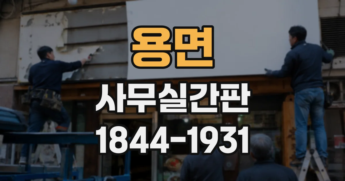 용면 사무실간판