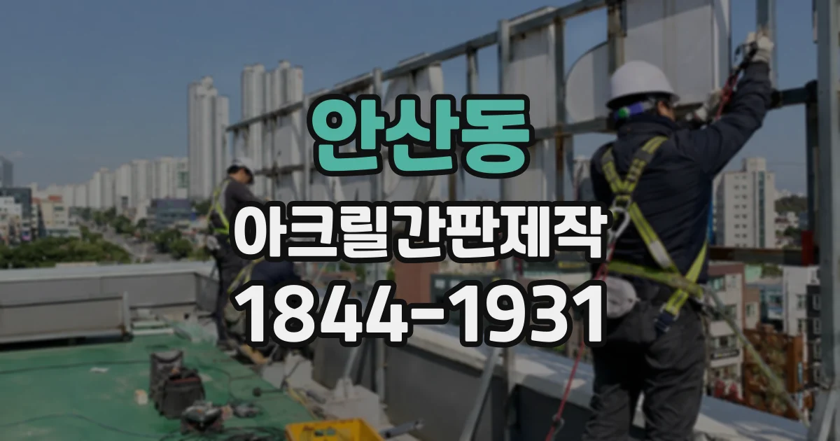 안산동 아크릴간판제작