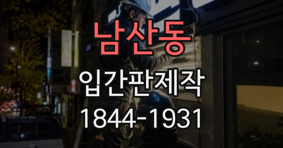 남산동 입간판제작