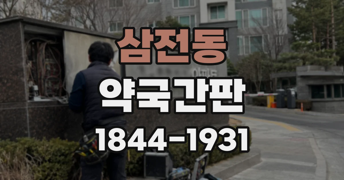 삼전동 약국간판