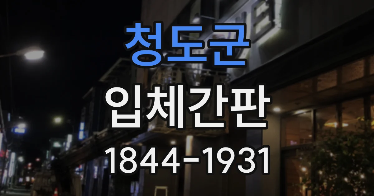 청도군 입체간판