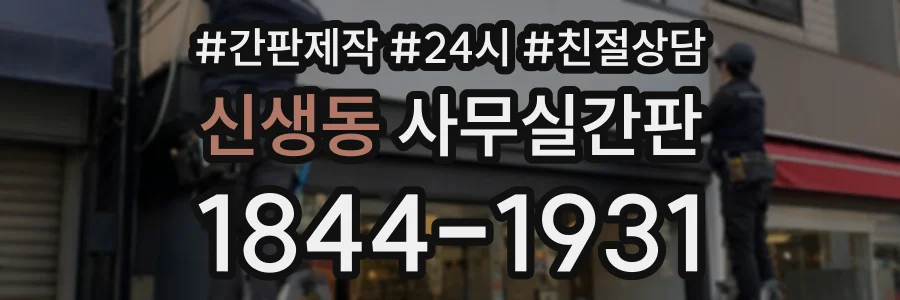 신생동 사무실간판 상담 전화 1844-1931