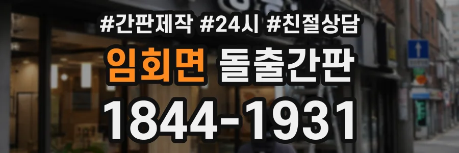 임회면 돌출간판 상담 전화 1844-1931