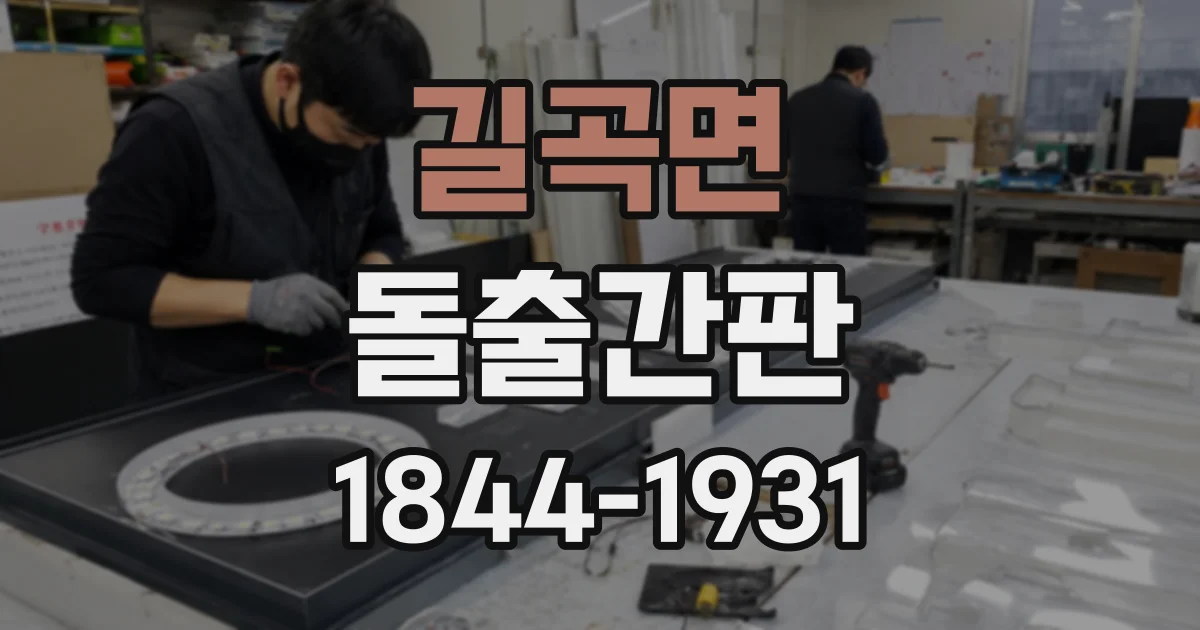 길곡면 돌출간판