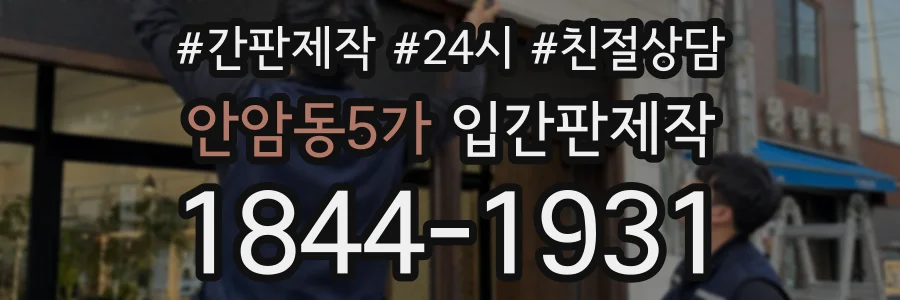 안암동5가 입간판제작 상담 전화 1844-1931