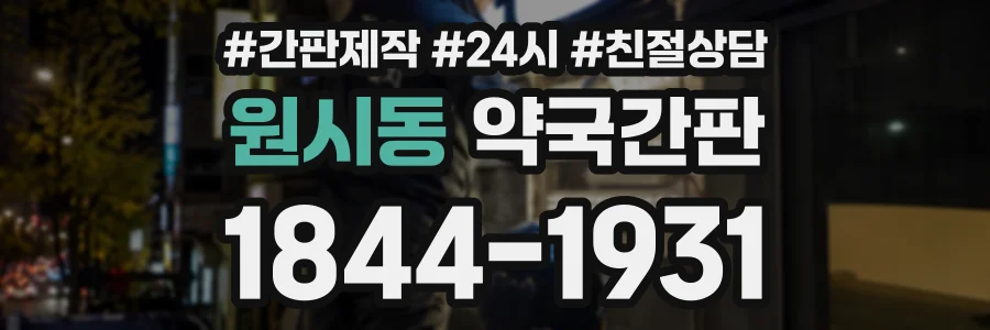 원시동 약국간판 상담 전화 1844-1931