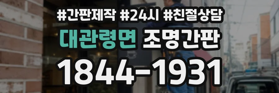 대관령면 조명간판 상담 전화 1844-1931