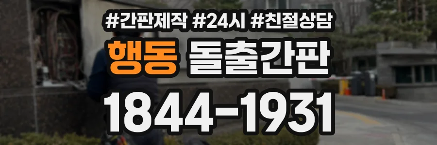 행동 돌출간판 상담 전화 1844-1931