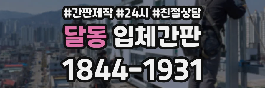 달동 입체간판 상담 전화 1844-1931