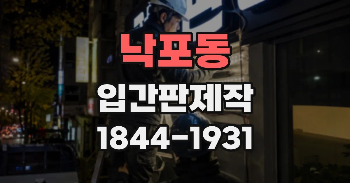 낙포동 입간판제작