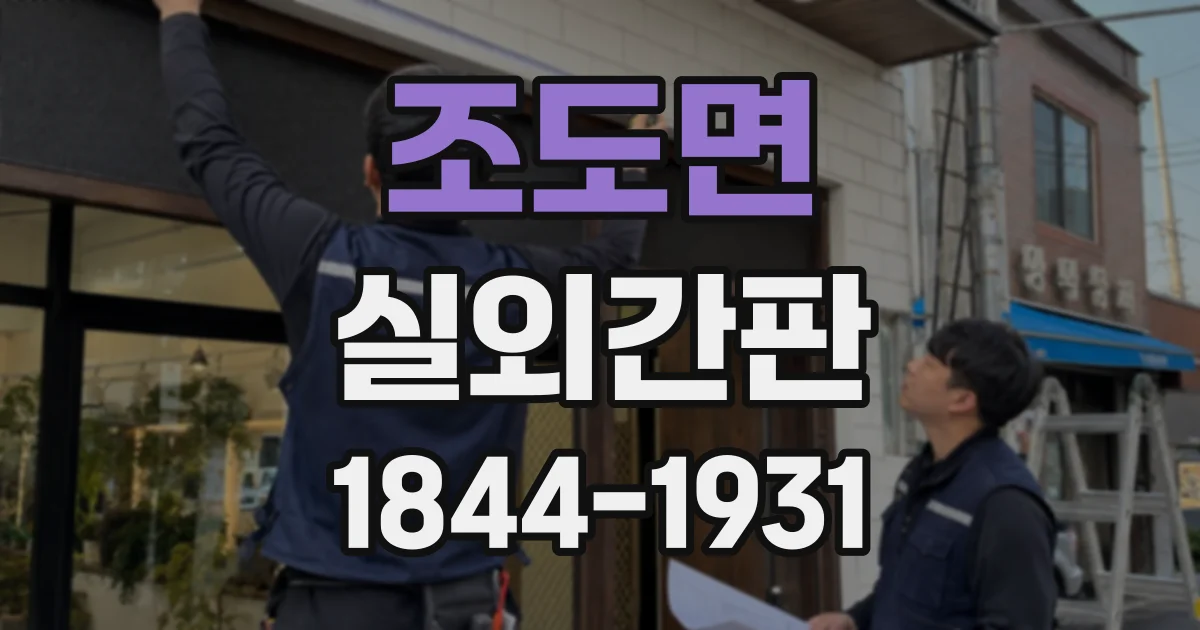 조도면 실외간판