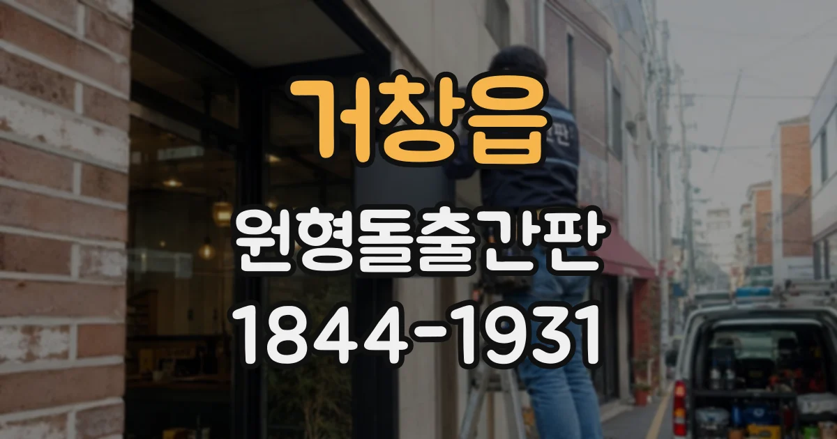 거창읍 원형돌출간판