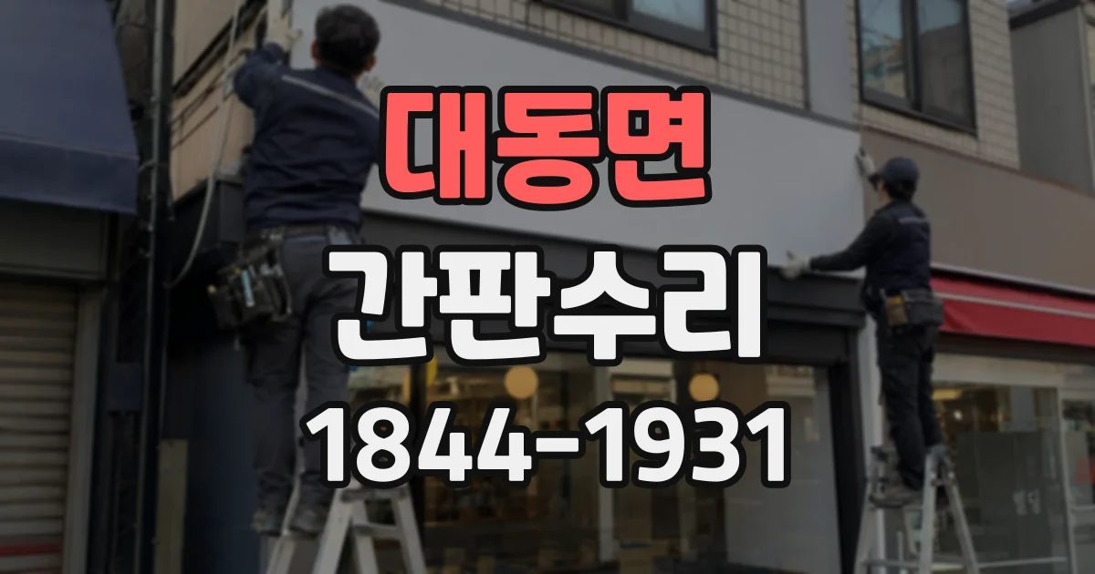 대동면 간판수리