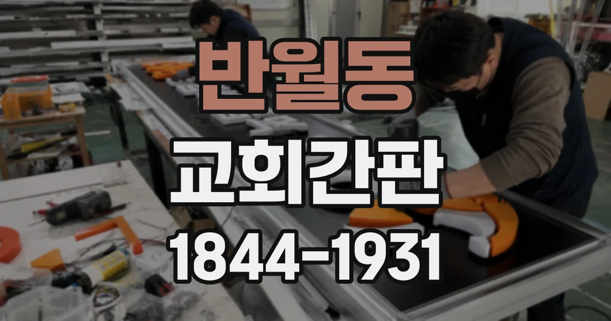반월동 교회간판