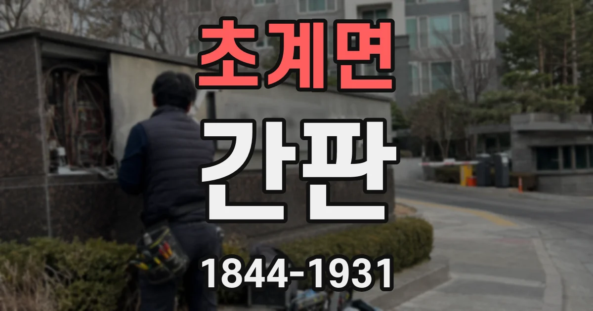 초계면 간판