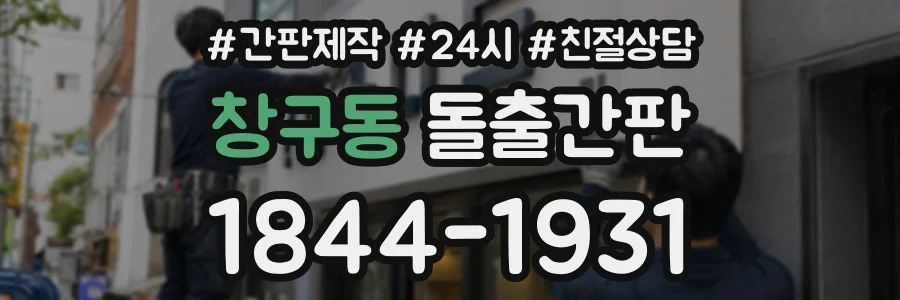 창구동 돌출간판 상담 전화 1844-1931