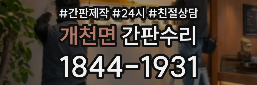 개천면 간판수리 상담 전화 1844-1931