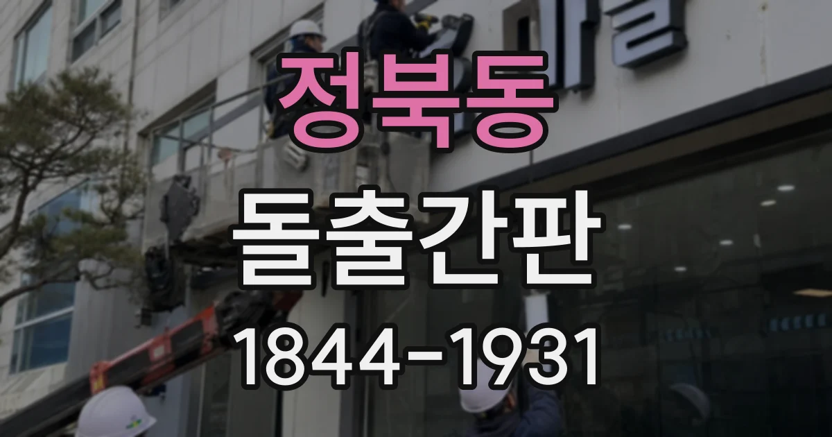 정북동 돌출간판