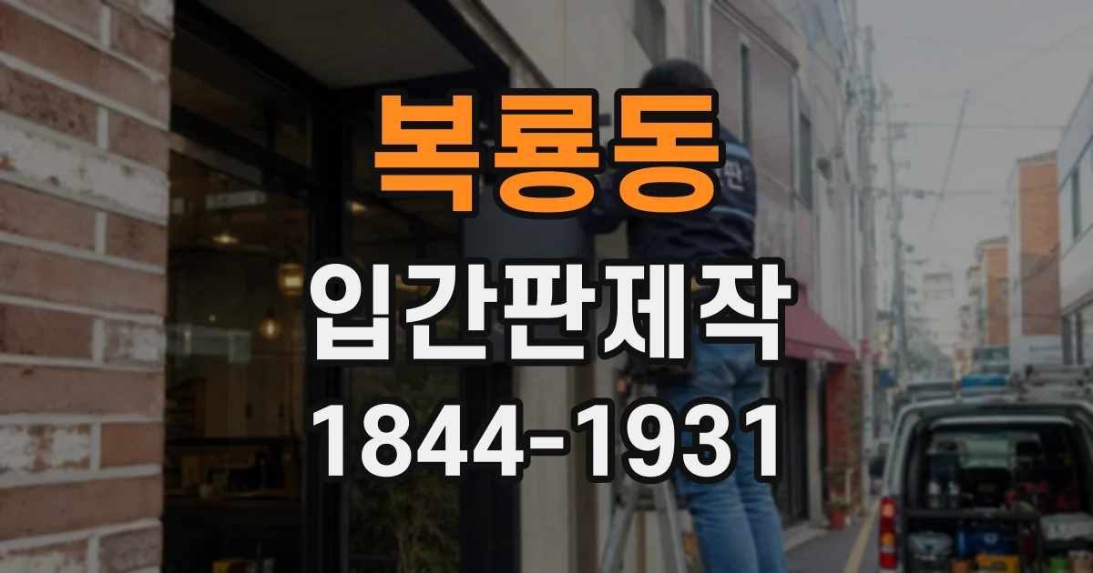 복룡동 입간판제작