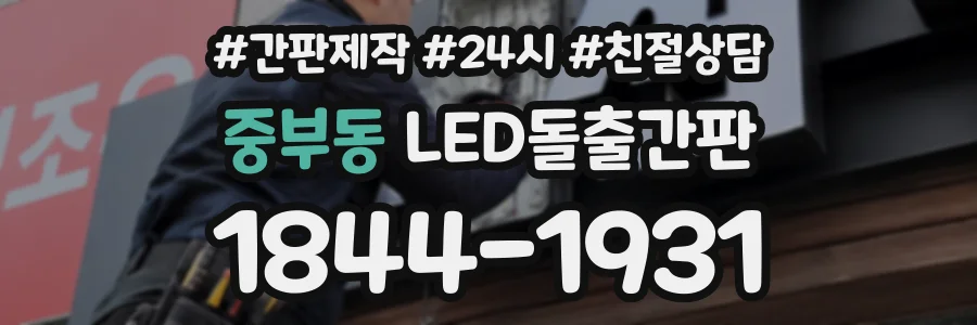 중부동 LED돌출간판 상담 전화 1844-1931