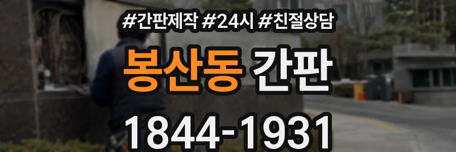 봉산동 간판