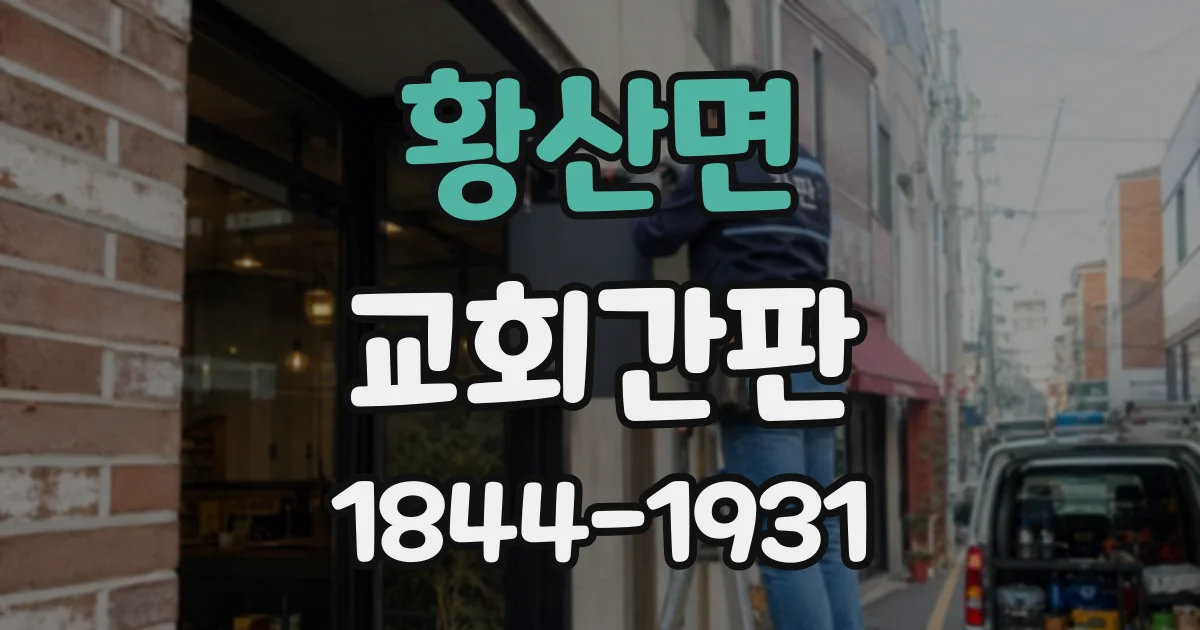 황산면 교회간판