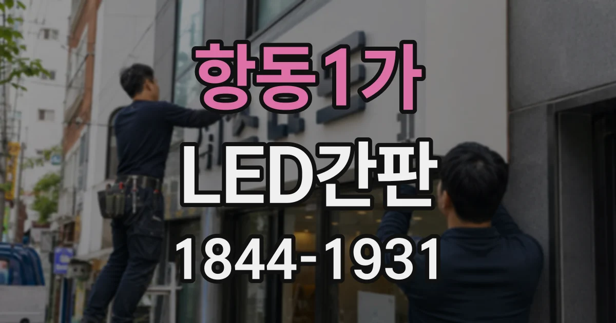 항동1가 LED간판