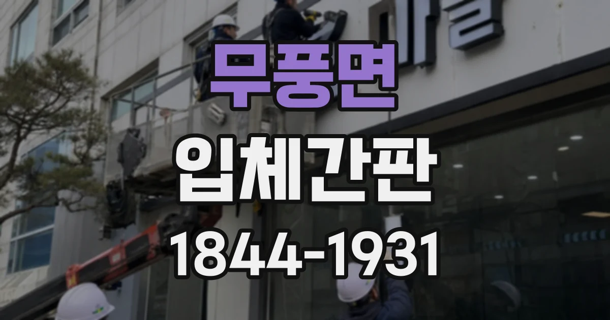 무풍면 입체간판