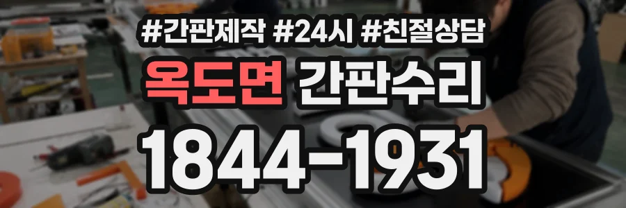 옥도면 간판수리 상담 전화 1844-1931