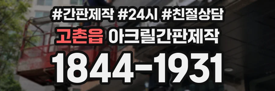 고촌읍 아크릴간판제작 상담 전화 1844-1931