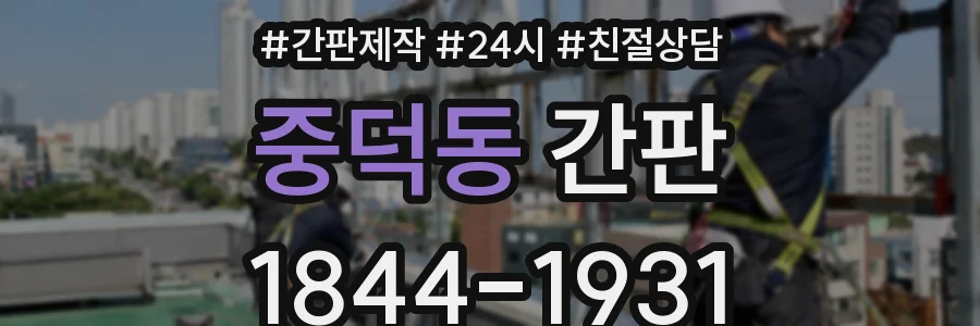 중덕동 간판