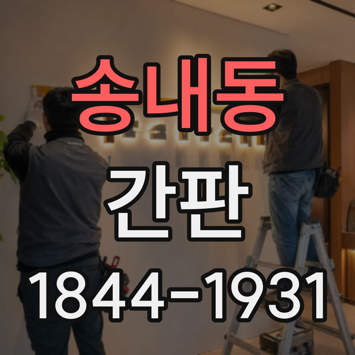 송내동 간판