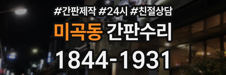 미곡동 간판수리 상담 전화 1844-1931