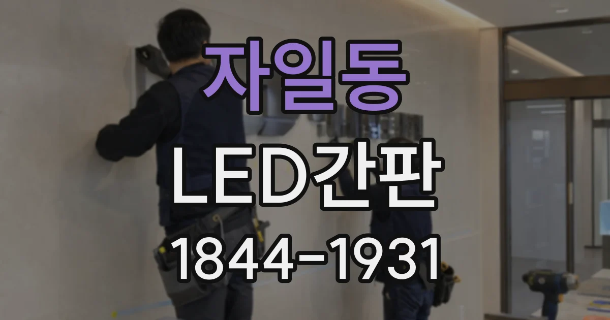 자일동 LED간판