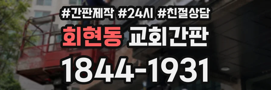 회현동 교회간판 상담 전화 1844-1931