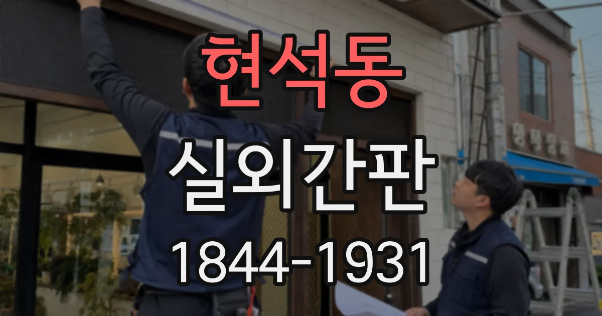 현석동 실외간판
