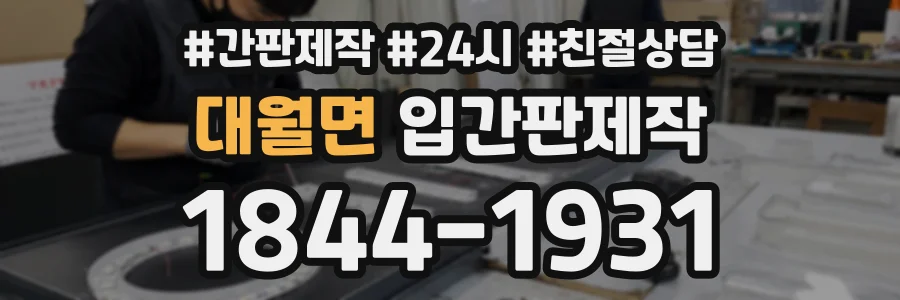 대월면 입간판제작 상담 전화 1844-1931