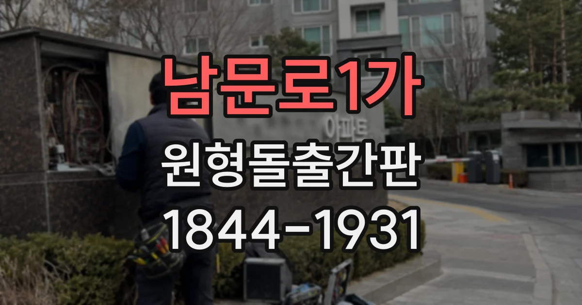 남문로1가 원형돌출간판