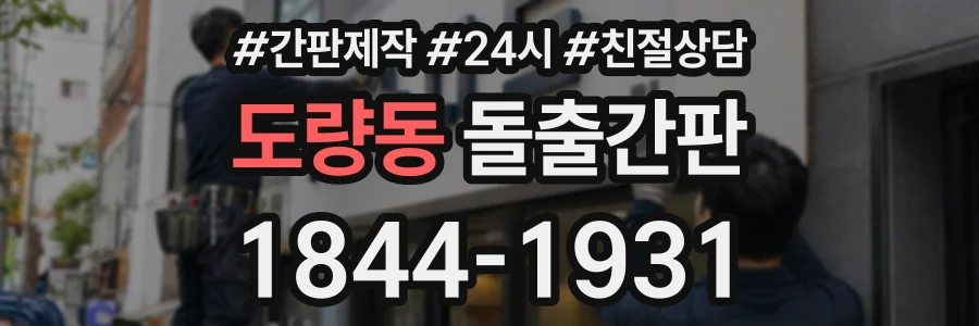 도량동 돌출간판 상담 전화 1844-1931