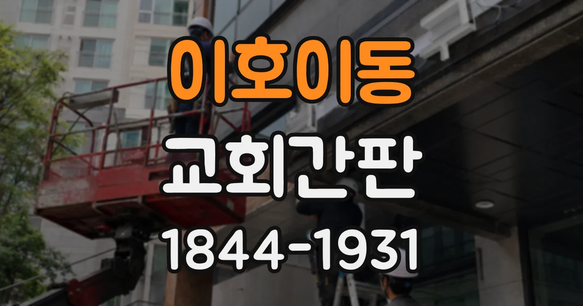 이호이동 교회간판