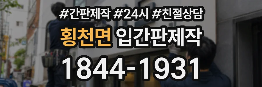 횡천면 입간판제작 상담 전화 1844-1931