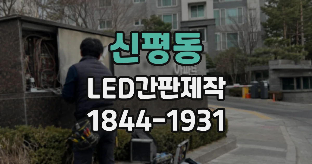 신평동 LED간판제작