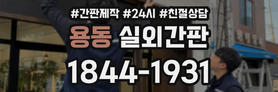 용동 실외간판 상담 전화 1844-1931