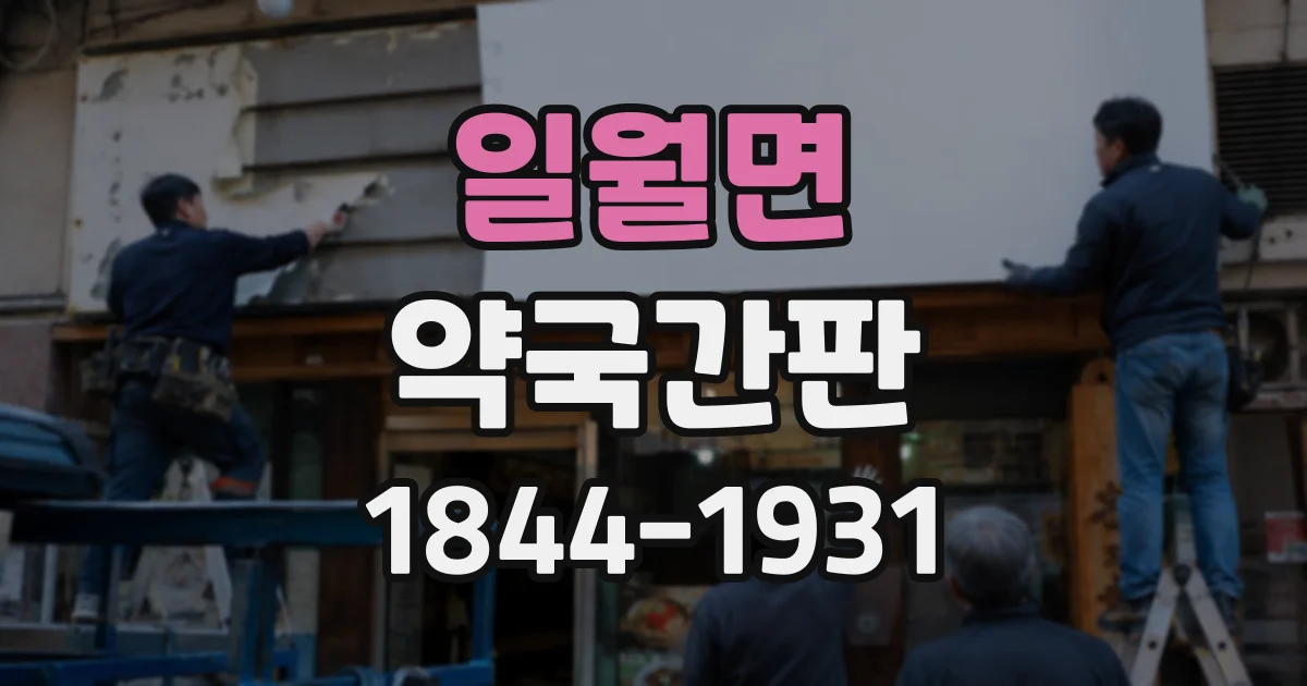 일월면 약국간판