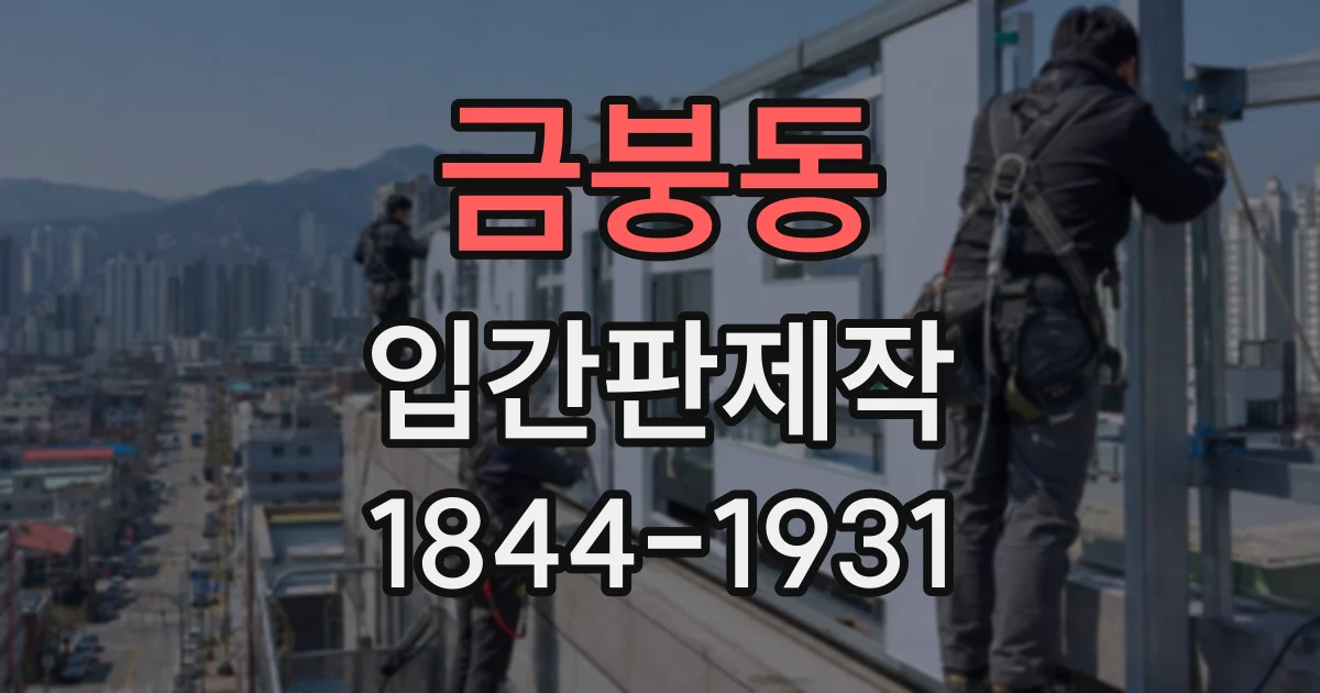 금붕동 입간판제작