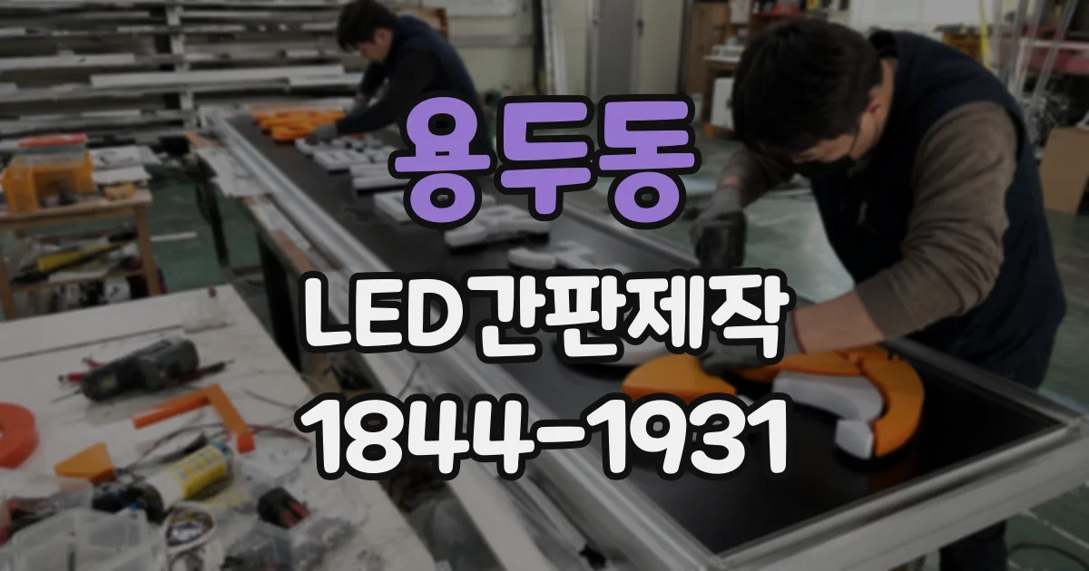 용두동 LED간판제작