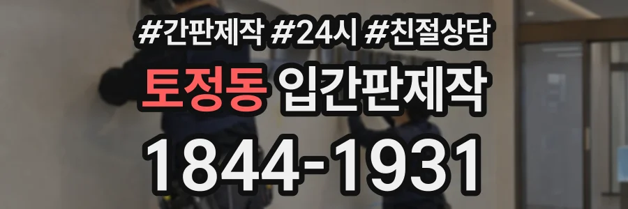 토정동 입간판제작 상담 전화 1844-1931