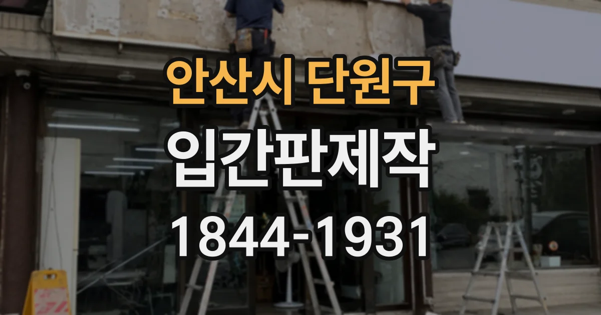 안산시 단원구 입간판제작