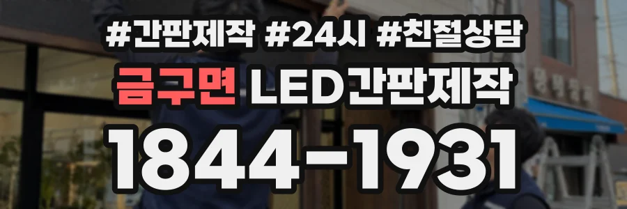 금구면 LED간판제작 상담 전화 1844-1931