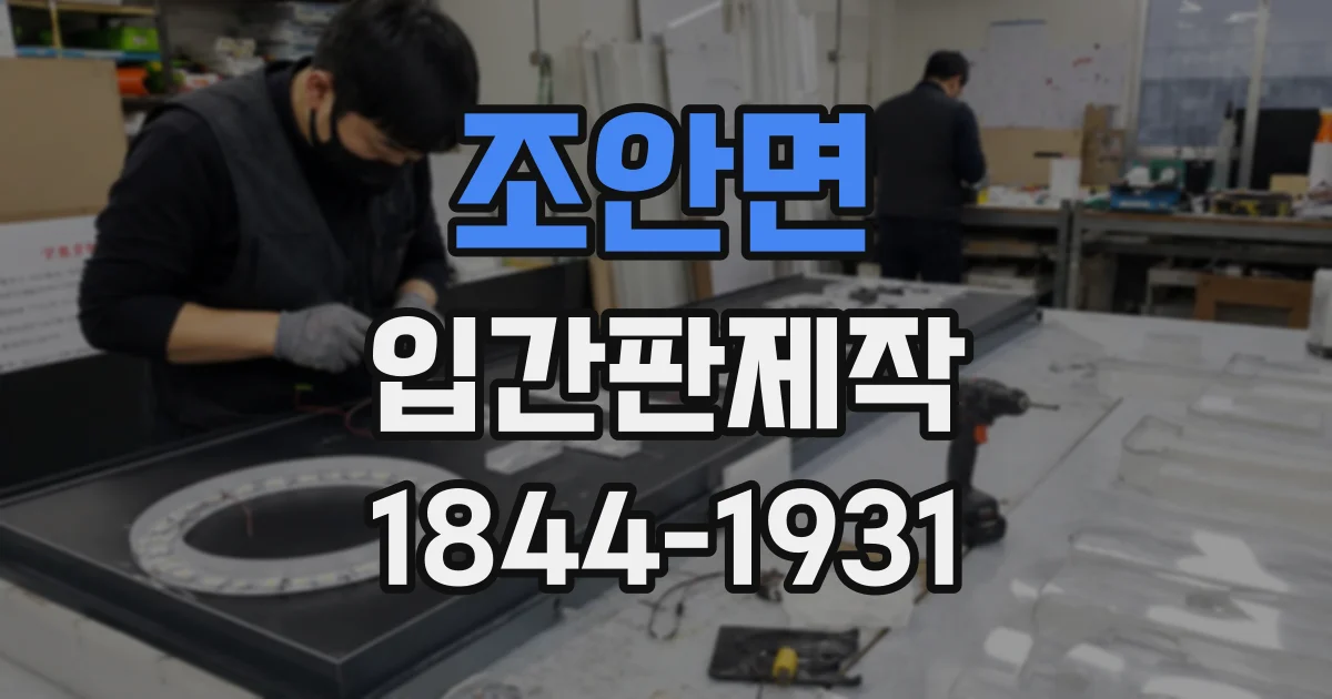 조안면 입간판제작